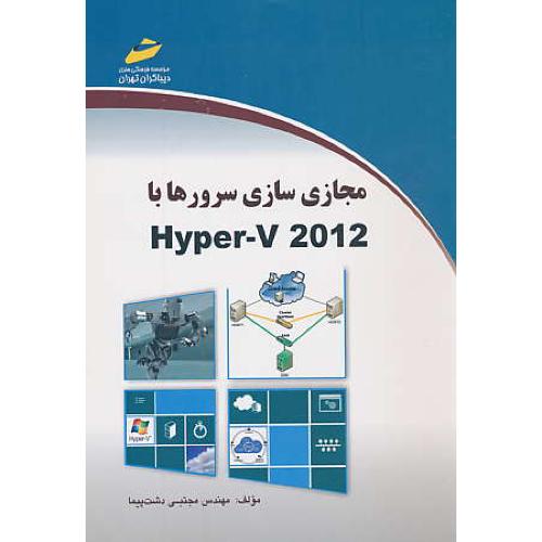 مجازی سازی سرورها با HYPER-V 2012 / دشت پیما / دیباگران