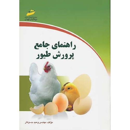 راهنمای جامع پرورش طیور / جوکار / دیباگران