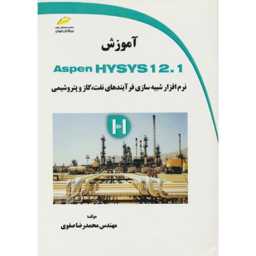 آموزش ASPEN HYSYS 12.1 نرم افزار شبیه سازی فرآیندهای نفت،گاز و پتروشیمی