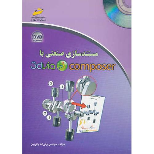 مستندسازی صنعتی با 3DVIA COMPOSER / دیباگران / باDVD