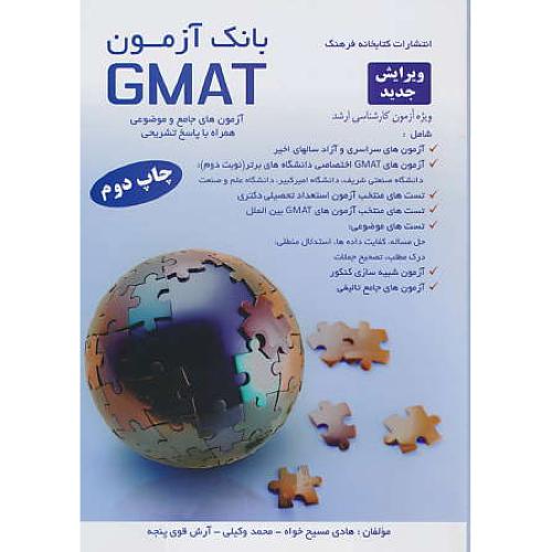 بانک آزمون GMAT / ارشد / مسیح خواه / کتابخانه فرهنگ/ویرایش 2