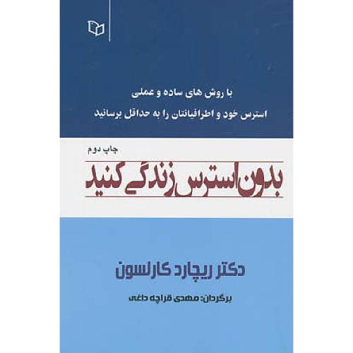 بدون استرس زندگی کنید / کارلسون / قراچه داغی / پوینده