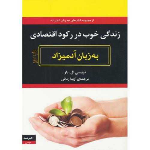 زندگی خوب در رکود اقتصادی به زبان آدمیزاد / هیرمند