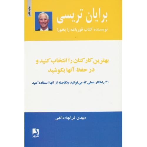 بهترین کارکنان را انتخاب کنید و در حفظ آنها بکوشید / تریسی / ذهن آویز