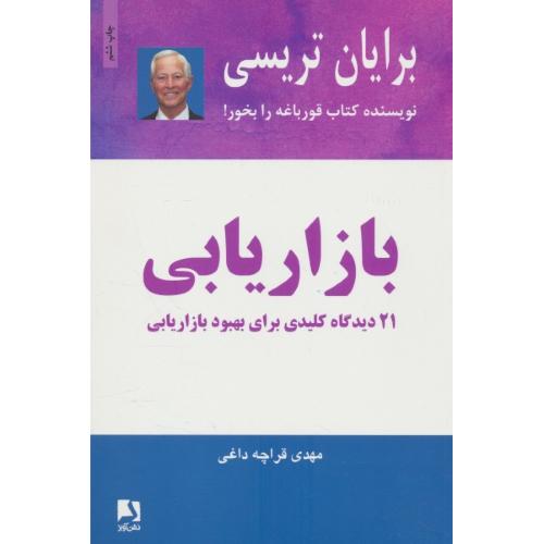 بازاریابی / تریسی / قراچه داغی / ذهن آویز