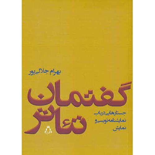 گفتمان تئاتر / جستارهایی در باب نمایشنامه نویسی و نمایش / افراز