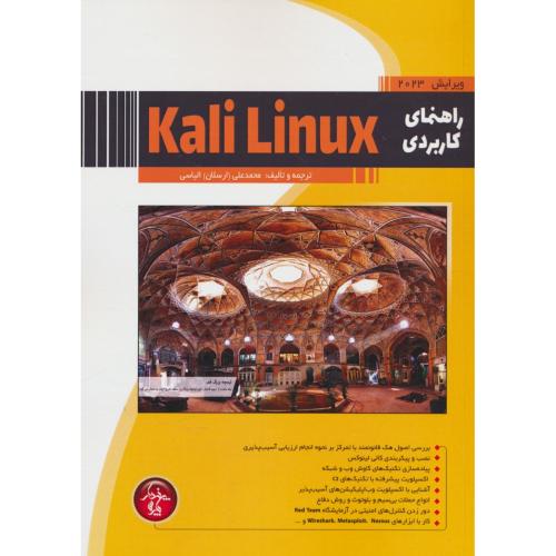 راهنمای کاربردی KALI LINUX 2023 / ساختاری برای تست نفوذ/پندارپارس