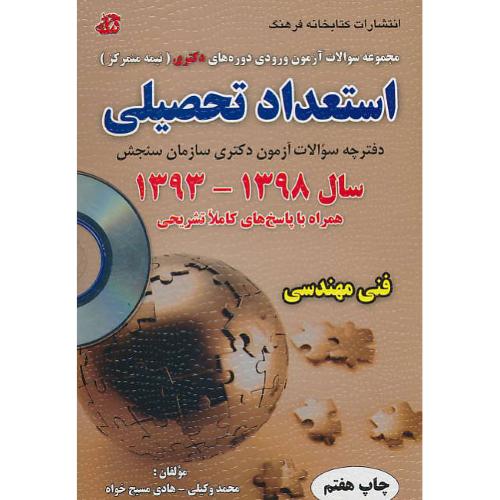 استعداد تحصیلی / فنی مهندسی / باCD /دکتری (نیمه متمرکز) 98-93