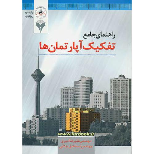 راهنمای جامع تفکیک آپارتمان ها / امیری / یزدانی / ویراست 2