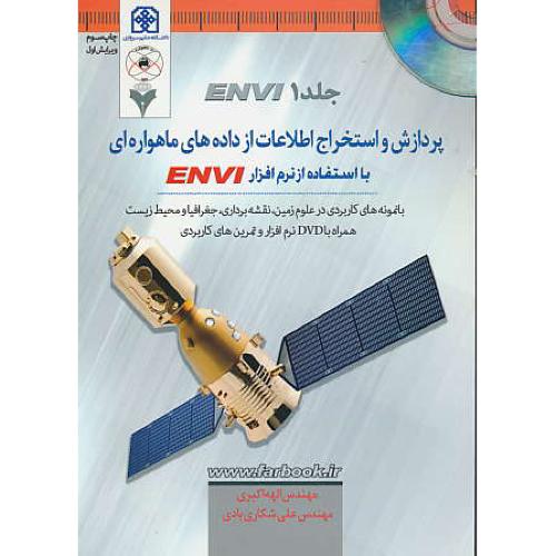 پردازش و استخراج اطلاعات از داده های ماهواره ای با ENVI (ج1) باDVD