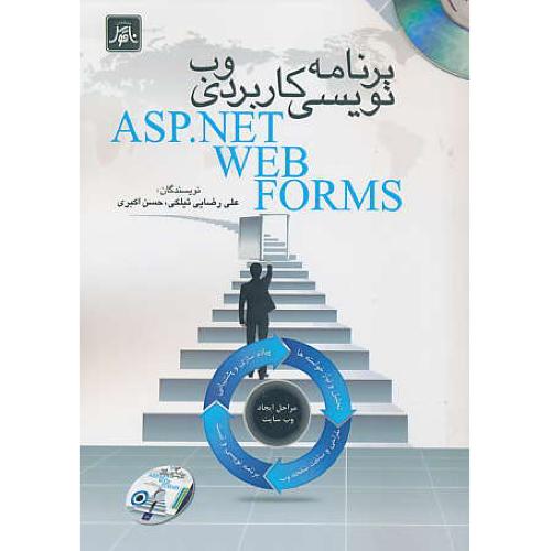 برنامه نویسی کاربردی وب ASP.NET WEB FORMS / باCD / ناقوس