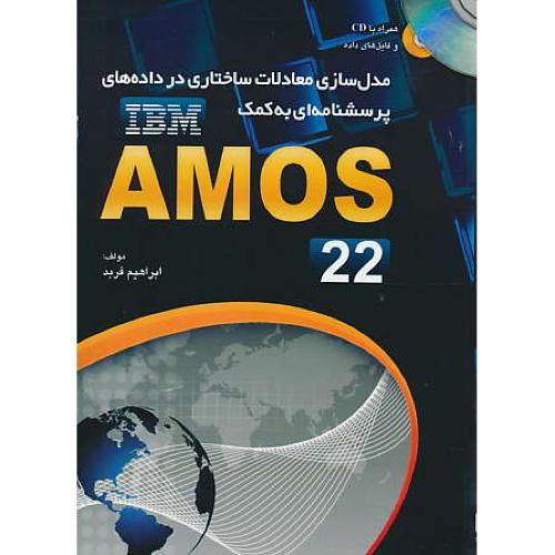 AMOS 22/باCD/مدل سازی معادلات ساختاری در داده های پرسشنامه ای