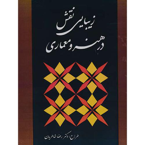 زیبایی نقش در هنر و معماری / شاطریان / فدک ایساتیس