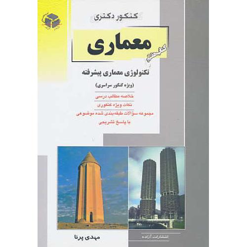 راهیان معماری (7) تکنولوژی معماری پیشرفته / دکتری / سراسری