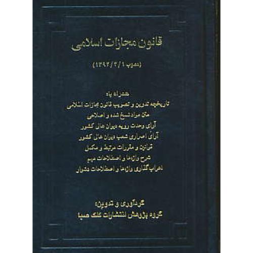 قانون مجازات اسلامی / مصوب 1392/2/1 / کلک صبا / جیبی