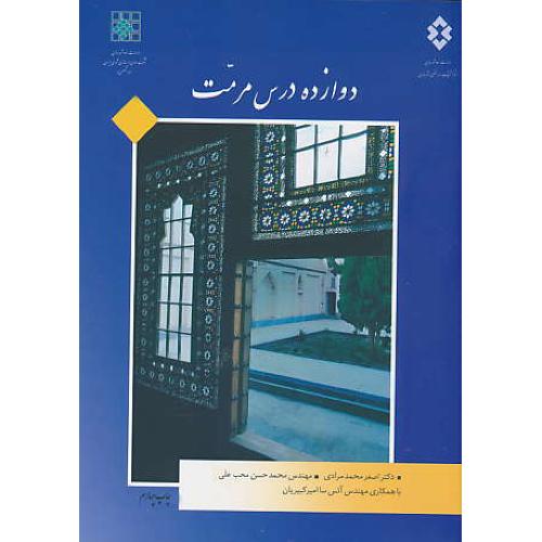 دوازده درس مرمت / مرادی / محب علی