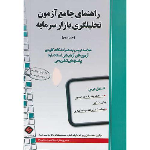 راهنمای جامع آزمون تحلیلگری بازار سرمایه (ج3) ترمه