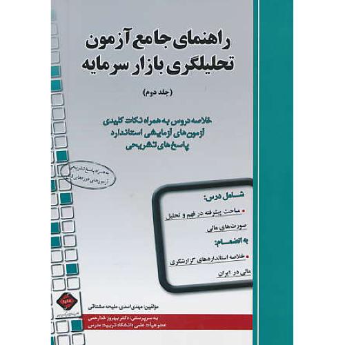 راهنمای جامع آزمون تحلیلگری بازار سرمایه (ج2) خدارحمی / ترمه