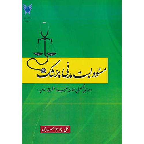 مسئوولیت مدنی پزشک / بررسی تفصیلی ضمان طبیعت از منظر امامیه