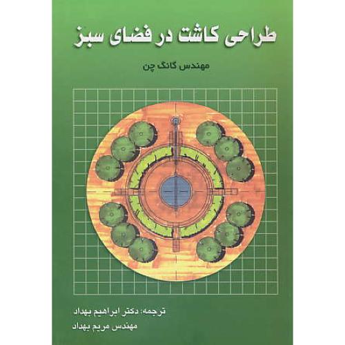 طراحی کاشت در فضای سبز / چن / بهداد / رنگینه