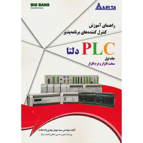 راهنمای آموزش کنترل کننده های برنامه پذیر PLC دلتا (ج1) قدیس