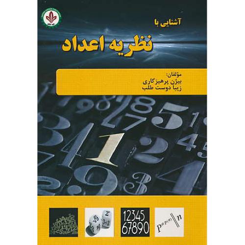 آشنایی با نظریه اعداد / پرهیزکاری / دایره دانش