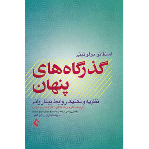 گذرگاه های پنهان / نظریه و تکنیک روابط بیناروانی / ارجمند