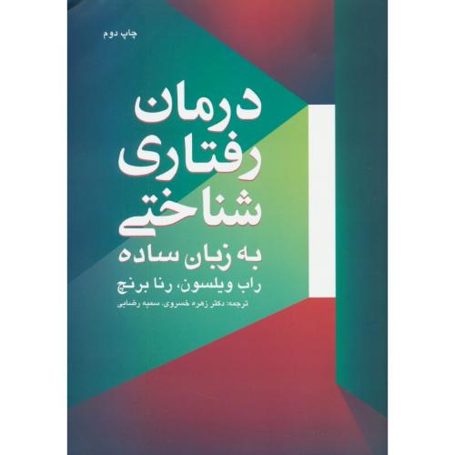 درمان رفتاری شناختی به زبان ساده / ویلسون / خسروی / نسل فردا