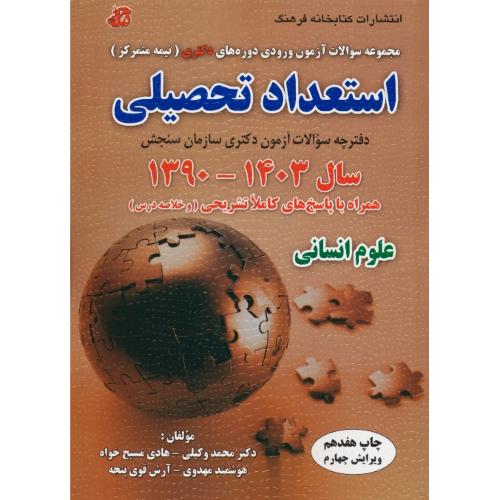 استعداد تحصیلی / علوم انسانی / دکتری (نیمه متمرکز) 1403-1390