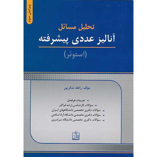 حل آنالیز عددی پیشرفته / استوئر / شکرپور / فروزش / ویرایش 3