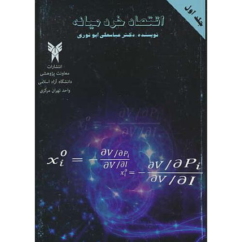 اقتصاد خرد میانه 1 (ج1) ابونوری