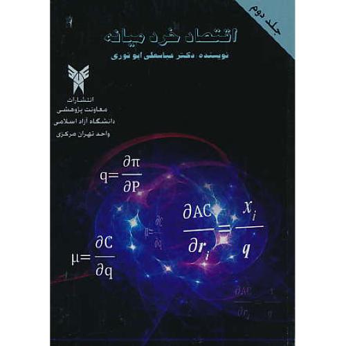 اقتصاد خرد میانه 1 (ج2) ابونوری