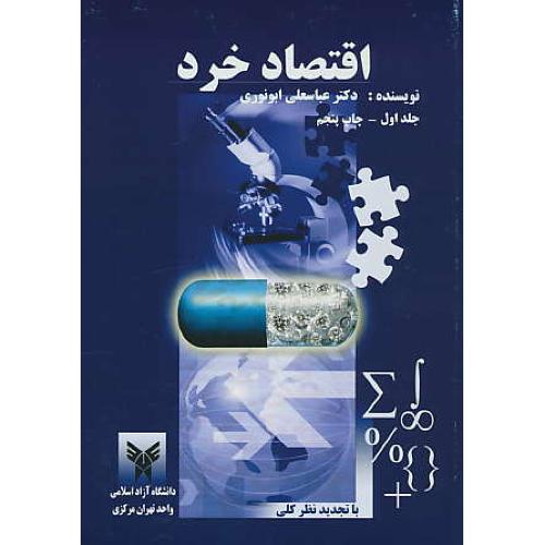 اقتصاد خرد (ج1) ابونوری