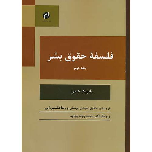 فلسفه حقوق بشر (ج2) هیدن / یوسفی / مخاطب