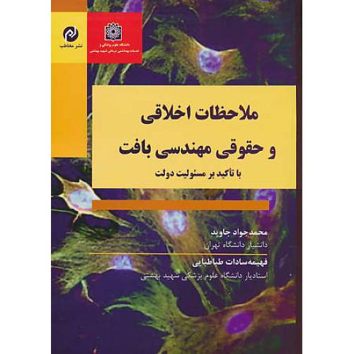 ملاحظات اخلاقی و حقوقی مهندسی بافت با تاکید بر مسئولیت دولت