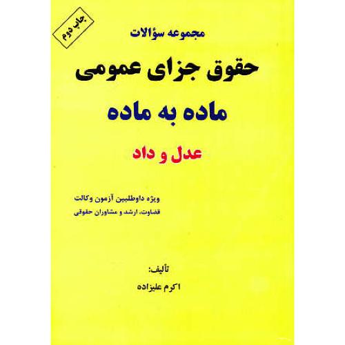 مجموعه سوالات حقوق جزای عمومی ماده به ماده / عدل و داد / ارشد