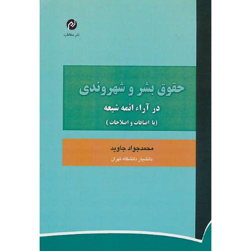 حقوق بشر و شهروندی در آراء ائمه شیعه / جاوید / مخاطب