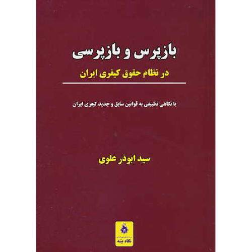 بازپرس و بازپرسی در نظام حقوق کیفری ایران / علوی / نگاه بینه