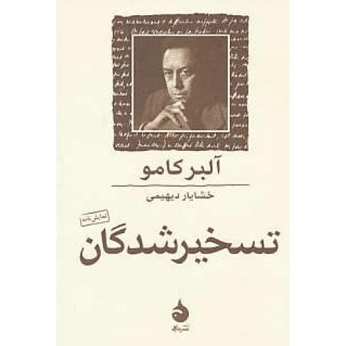 تسخیرشدگان / نمایش نامه / کامو / دیهیمی / نشر ماهی