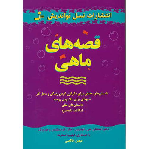 قصه های ماهی / لوندین / خالصی / نسل نواندیش