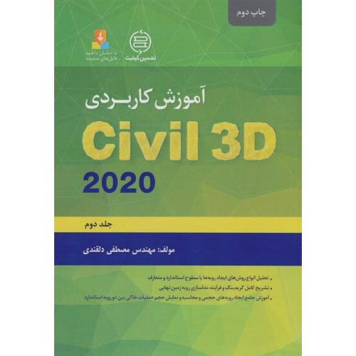 آموزش کاربردی CIVIL 3D 2020 (ج2) دلقندی / صانعی