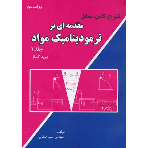 حل مقدمه ای بر ترمودینامیک مواد (ج1) گسکل / صفرپور / ویراست 3