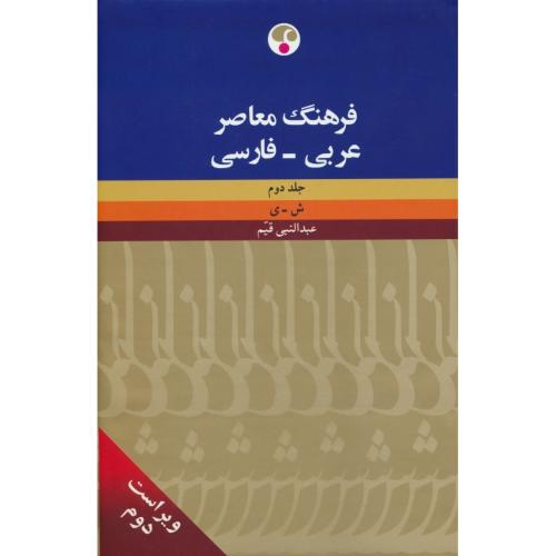 فرهنگ معاصر عربی - فارسی (2ج) قیم / ویراست 2