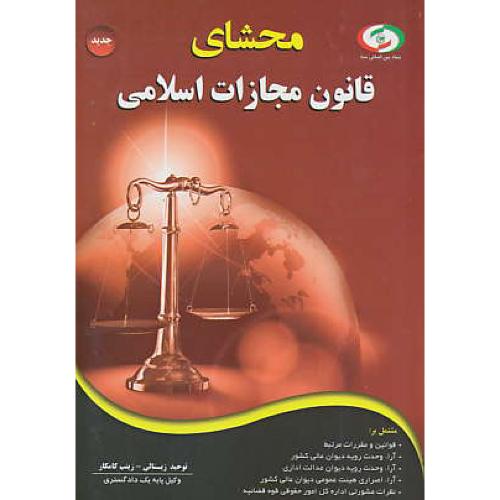 محشای قانون مجازات اسلامی / زینالی / کامکار / چراغ دانش