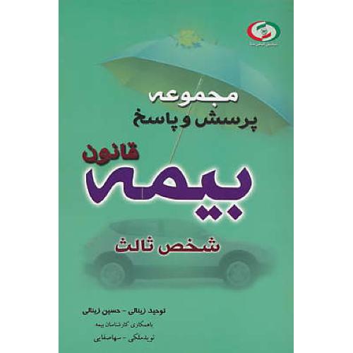 مجموعه پرسش و پاسخ قانون بیمه شخص ثالث 1387 / زینالی