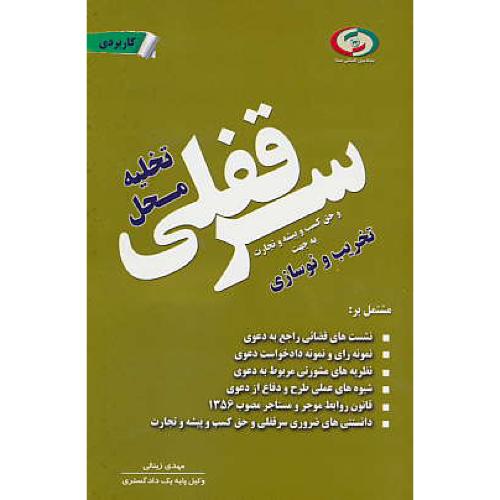 دعوی تخلیه محل سرقفلی وحق کسب وپیشه وتجارت به جهت تخریب ونوسازی/زینالی