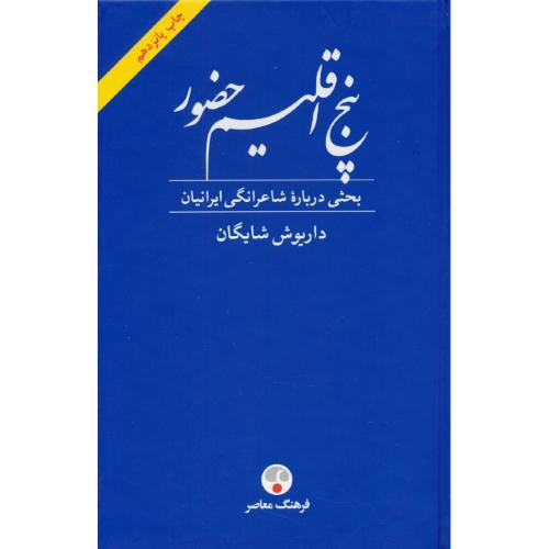 پنج اقلیم حضور / بحثی درباره شاعرانگی ایرانیان / شایگان / فرهنگ معاصر