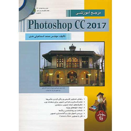 مرجع آموزشی  PHOTOSHOP CC 2017 / پندارپارس / باDVD