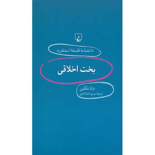 بخت اخلاقی / دانشنامه فلسفه استنفورد 12 / ققنوس