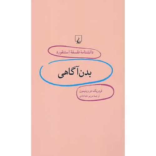 بدن آگاهی / دانشنامه فلسفه استنفورد 13 / ققنوس